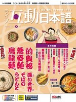 LIVE INTERACTIVE JAPANESE MAGAZINE 互動日本語